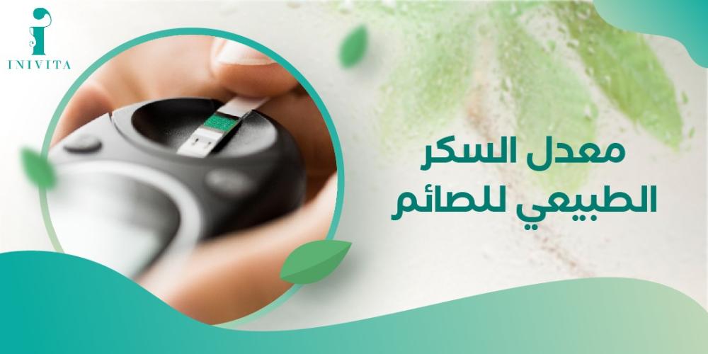 تعرف علي معدل السكر الطبيعي للصائم