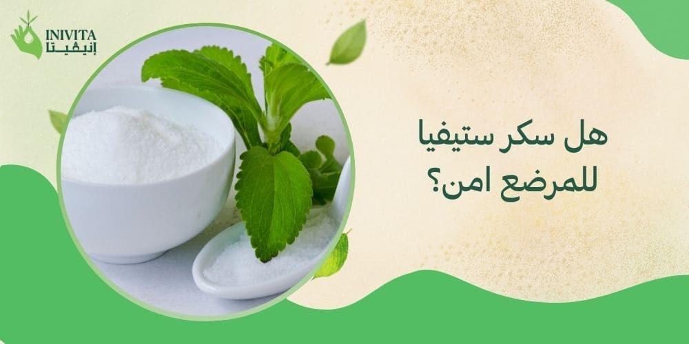 هل سكر ستيفيا للمرضع امن