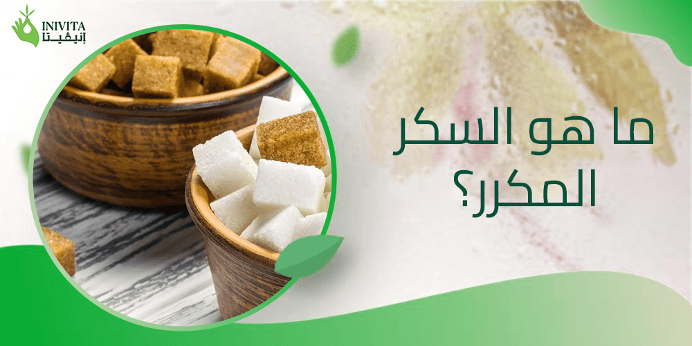 ما هو السكر المكرر