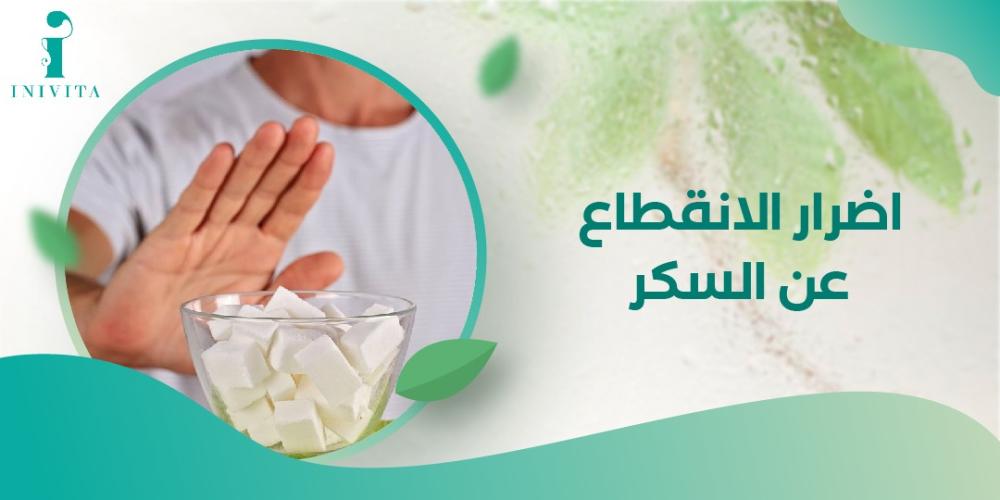 اضرار الانقطاع عن السكر