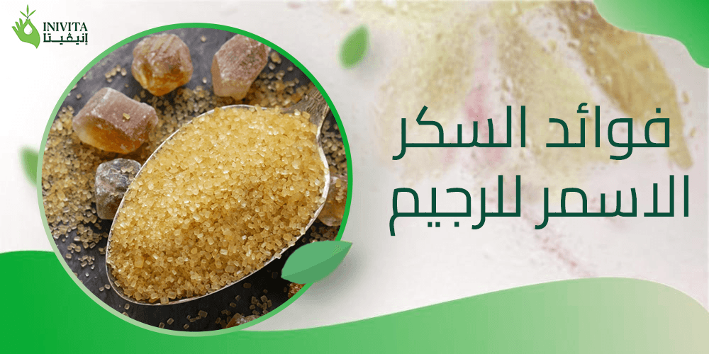 فوائد السكر الاسمر للرجيم