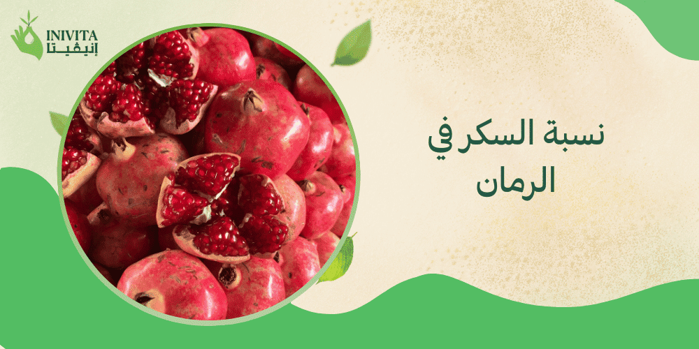 نسبة السكر في الرمان