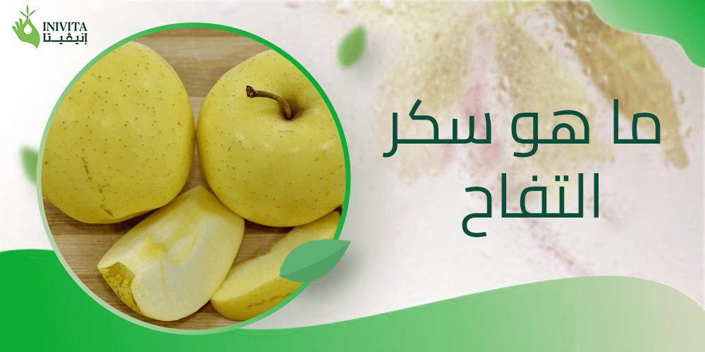 ما هو سكر التفاح