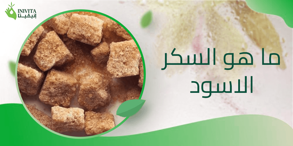 ما هو السكر الاسود