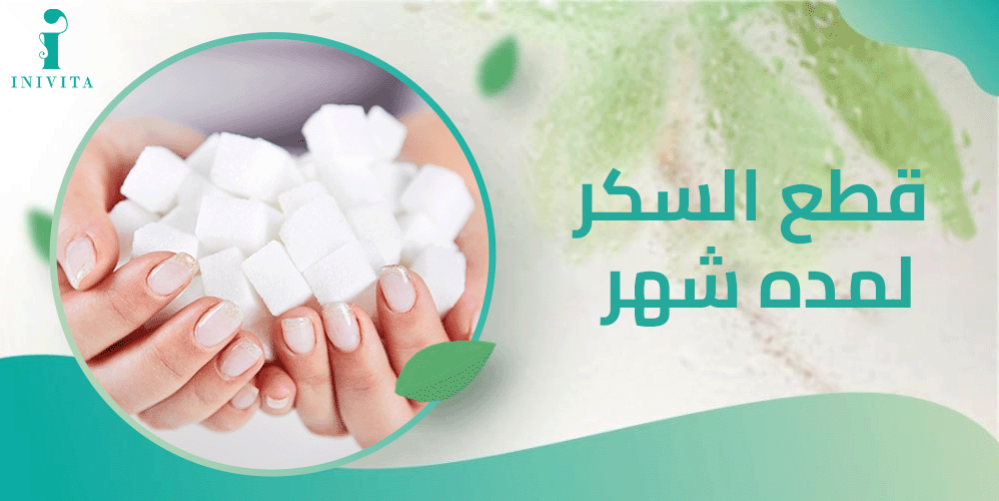 نتائج قطع السكر لمدة شهر