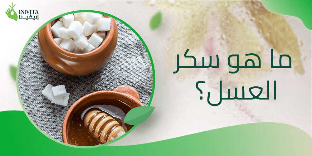 ما هو سكر العسل ما هو سكر العسل