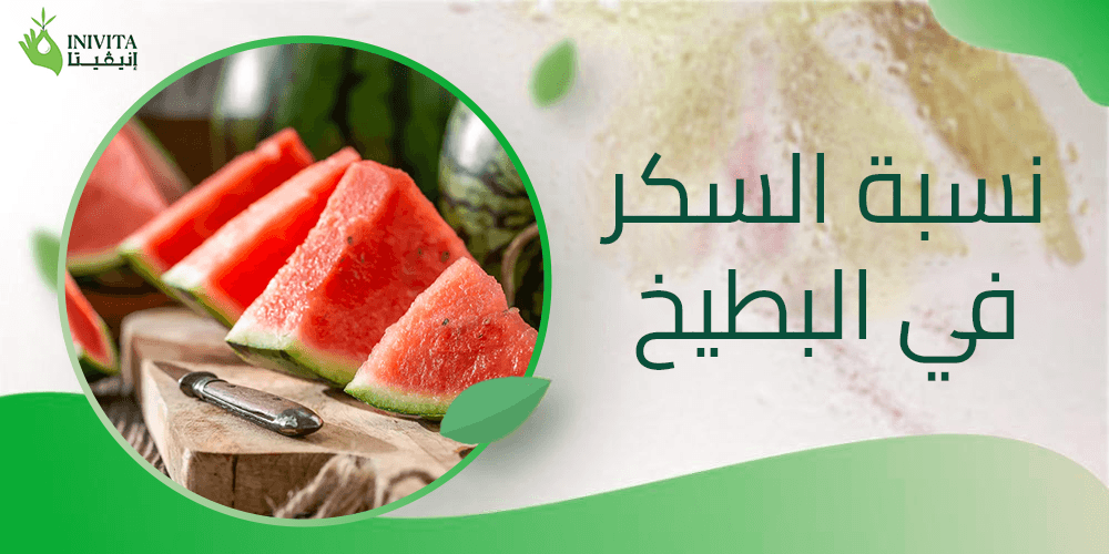 نسبة السكر في البطيخ