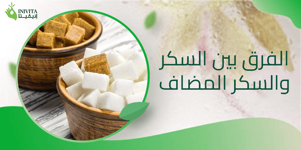 الفرق بين السكر والسكر المضاف