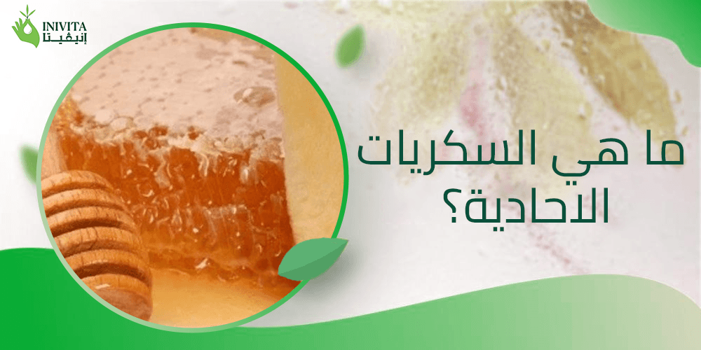 ما هي السكريات الاحادية