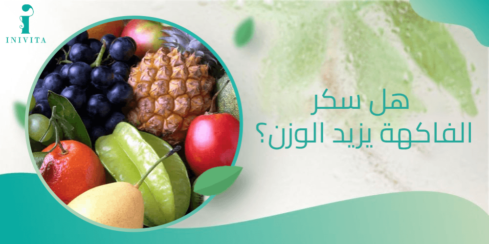 هل سكر الفاكهة يزيد الوزن