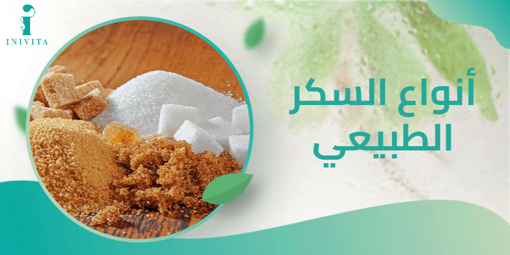 أنواع السكر الطبيعي