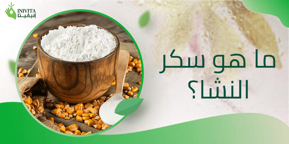 ما هو سكر النشا
