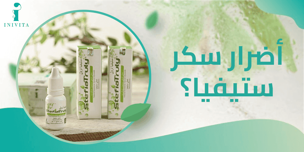 اكتشف اضرار سكر ستيفيا