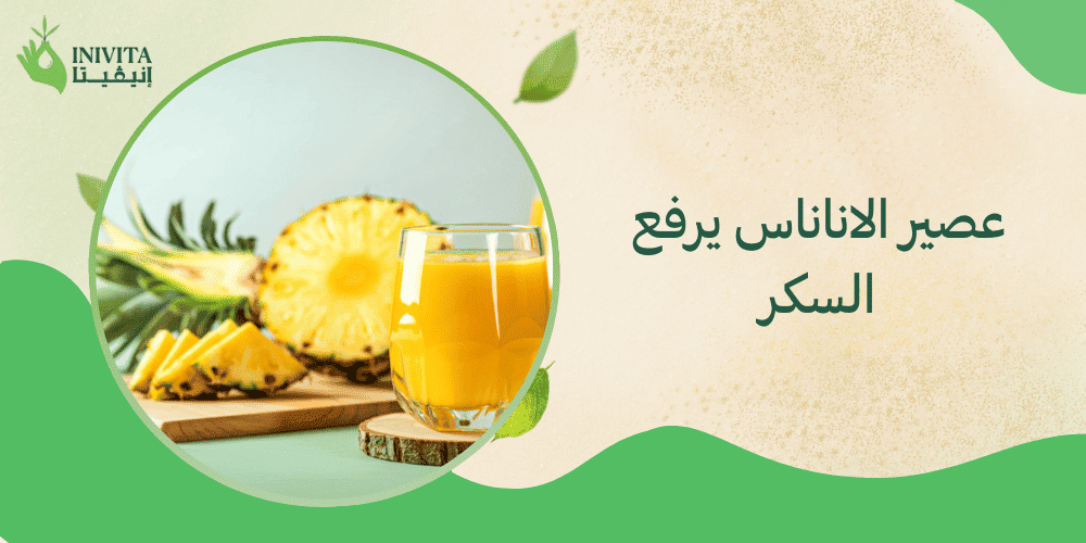 عصير الاناناس يرفع السكر
