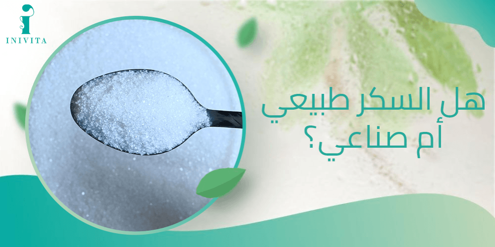 هل السكر طبيعي أم صناعي
