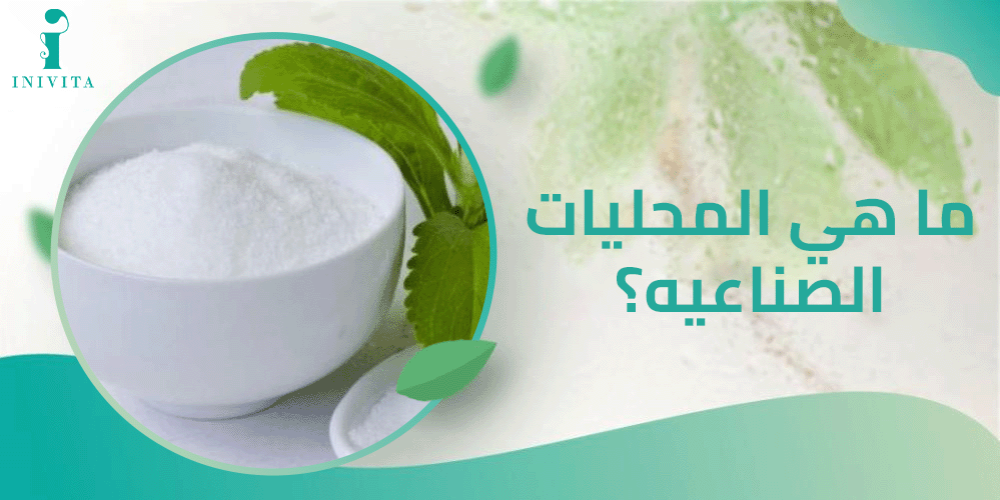 ما هي المحليات الصناعية؟
