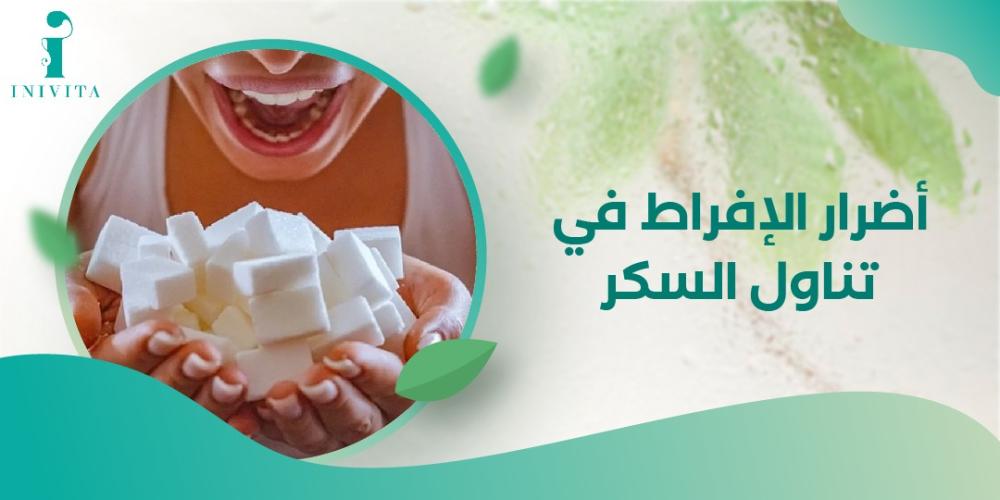 ما هي أضرار الإفراط في تناول السكر