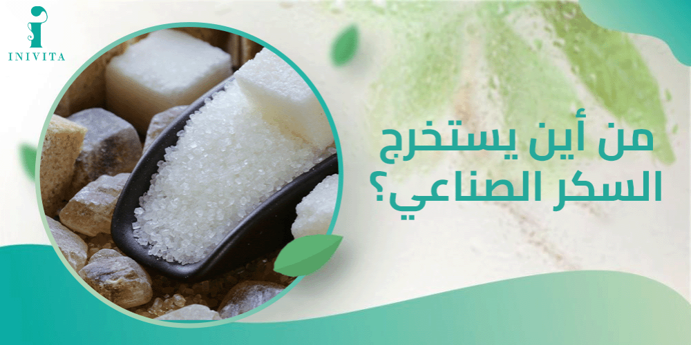 من أين يستخرج السكر الصناعي