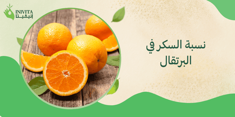 نسبة السكر في البرتقال