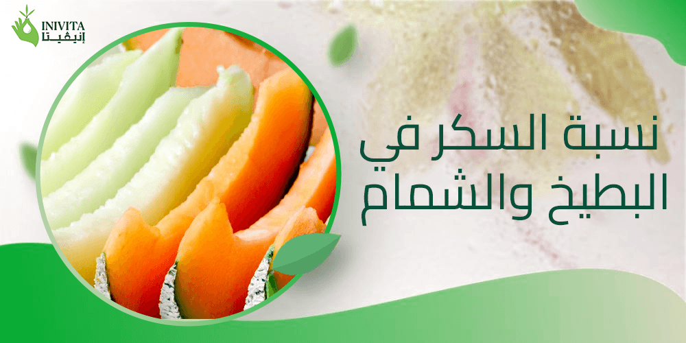 نسبة السكر في البطيخ والشمام