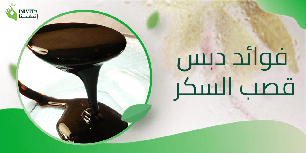 فوائد دبس قصب السكر