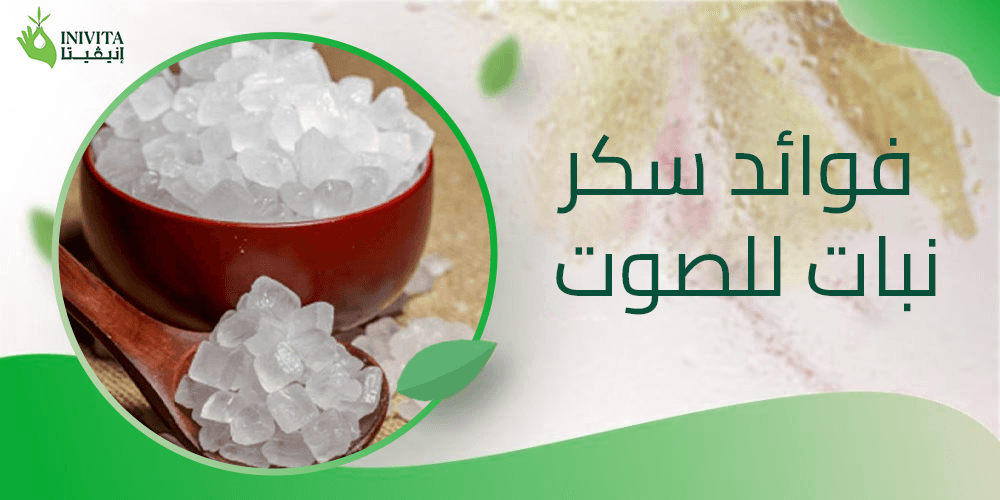 فوائد سكر نبات للصوت