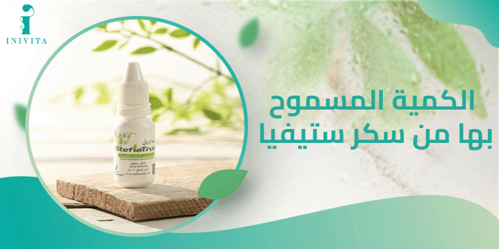 الكمية المسموح بها من سكر ستيفيا