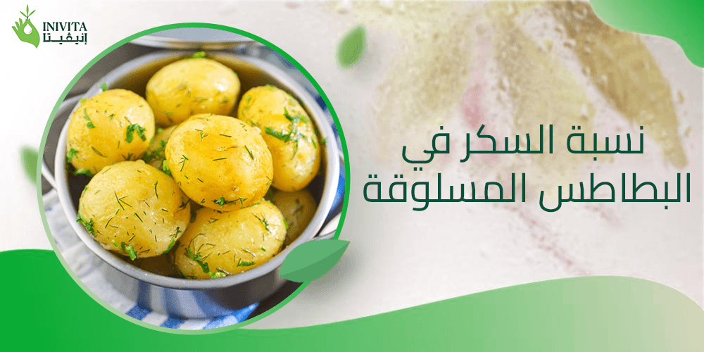 نسبة السكر في البطاطس المسلوقة