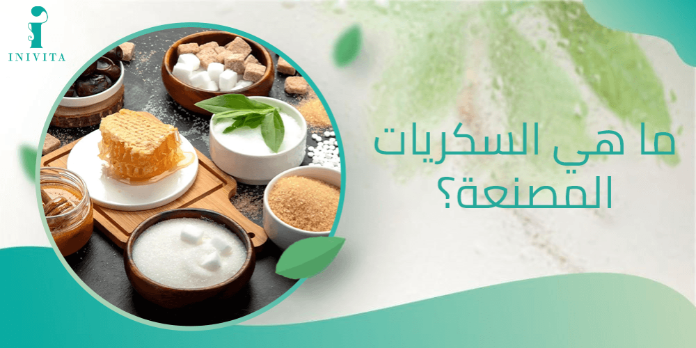 ما هي السكريات المصنعة