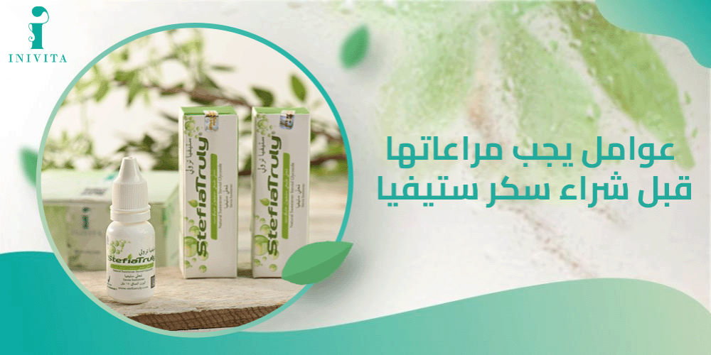 عوامل يجب مراعاتها قبل شراء سكر ستيفيا