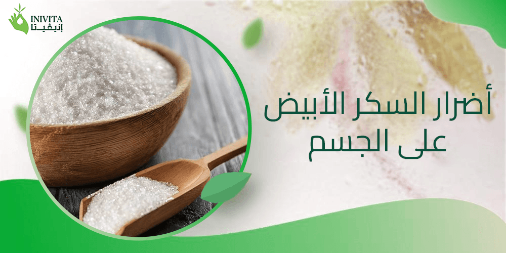 أضرار السكر الأبيض على الجسم