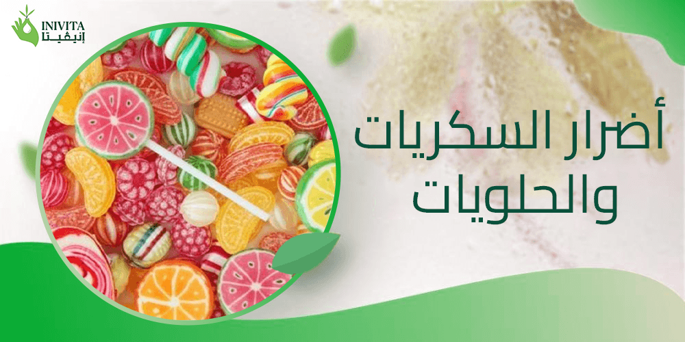 أضرار السكريات والحلويات