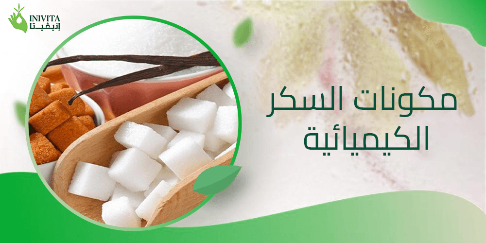 مكونات السكر الكيميائية