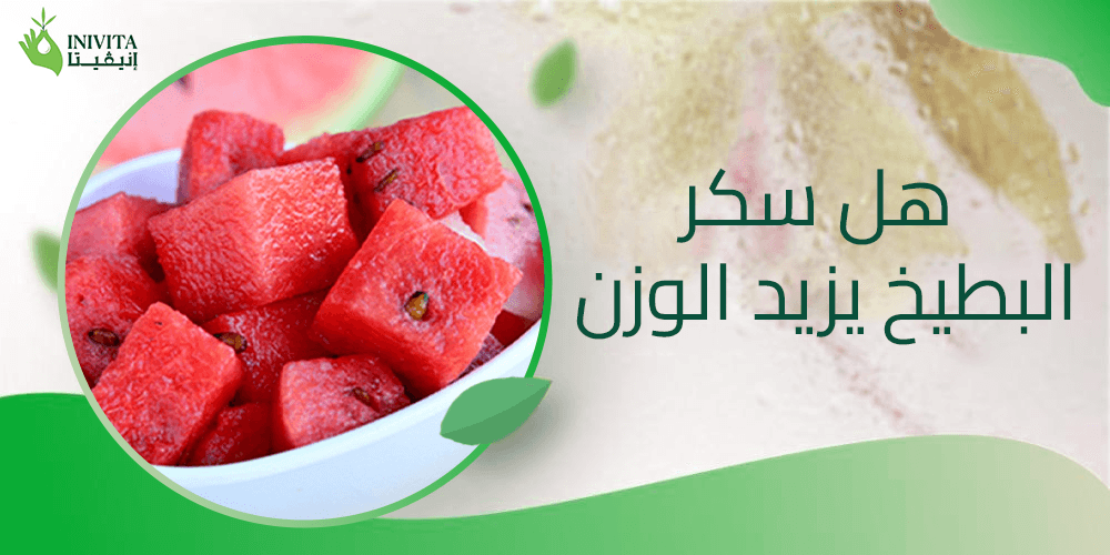 هل سكر البطيخ يزيد الوزن