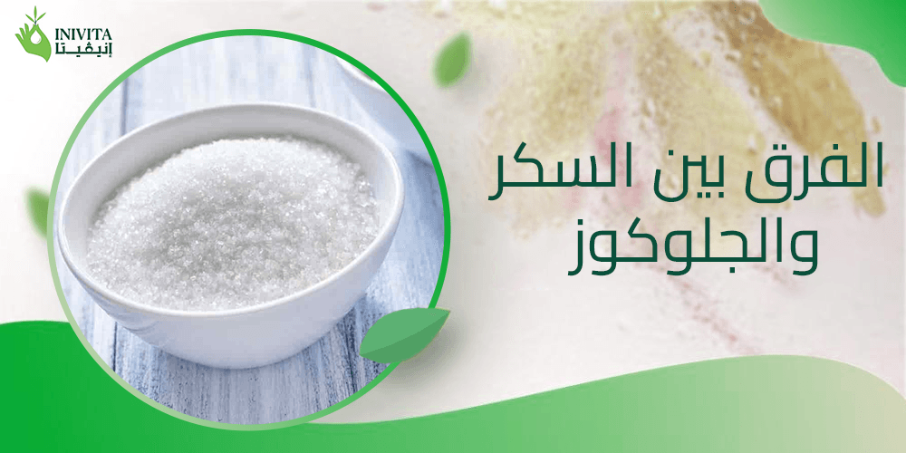 الفرق بين السكر والجلوكوز