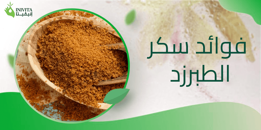 فوائد سكر الطبرزد