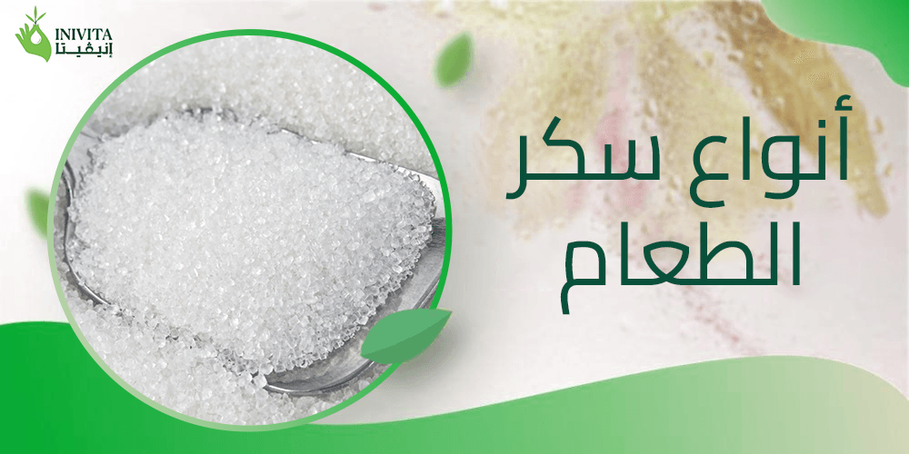 انواع سكر الطعام انواع سكر الطعام