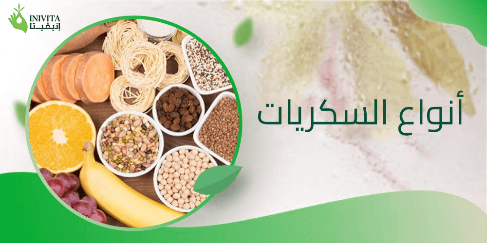 أنواع السكريات