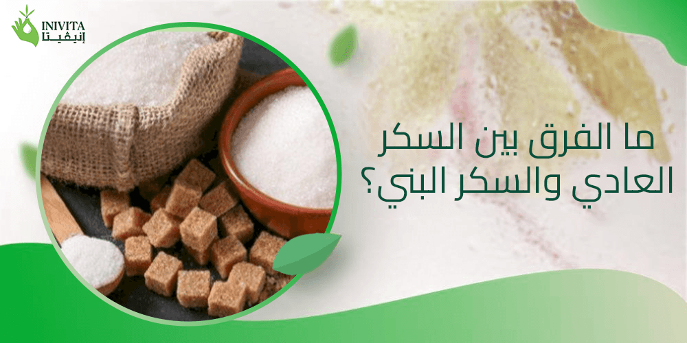 ما الفرق بين السكر العادي والسكر البني