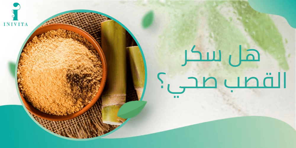 هل سكر القصب صحي