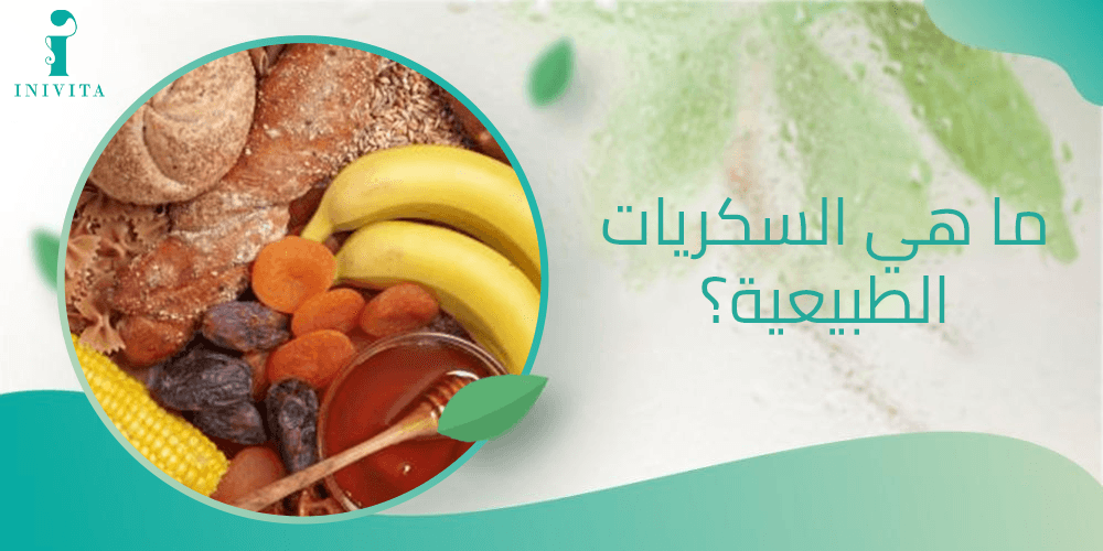 ما هي السكريات الطبيعية