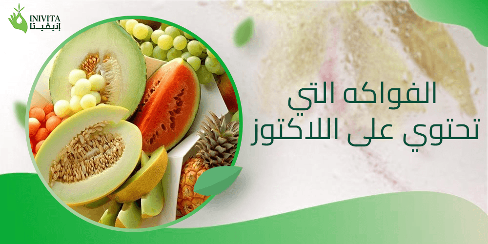 الفواكه التي تحتوي على اللاكتوز