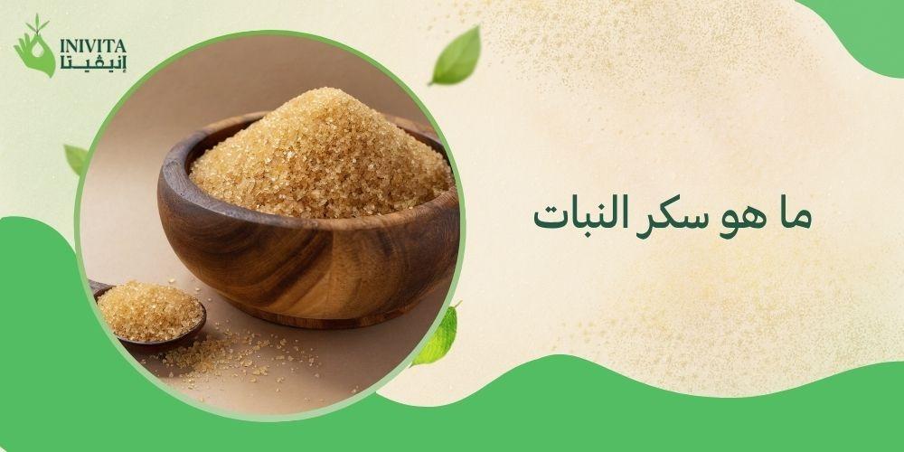 ما هو سكر النبات