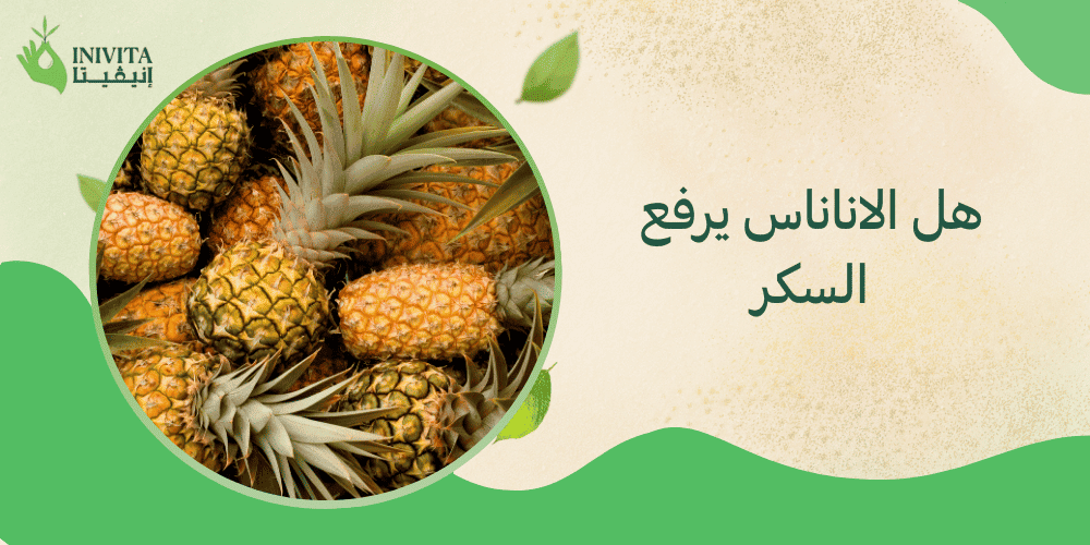 هل الاناناس يرفع السكر