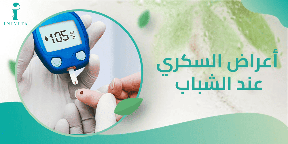 اعراض السكري عند الشباب