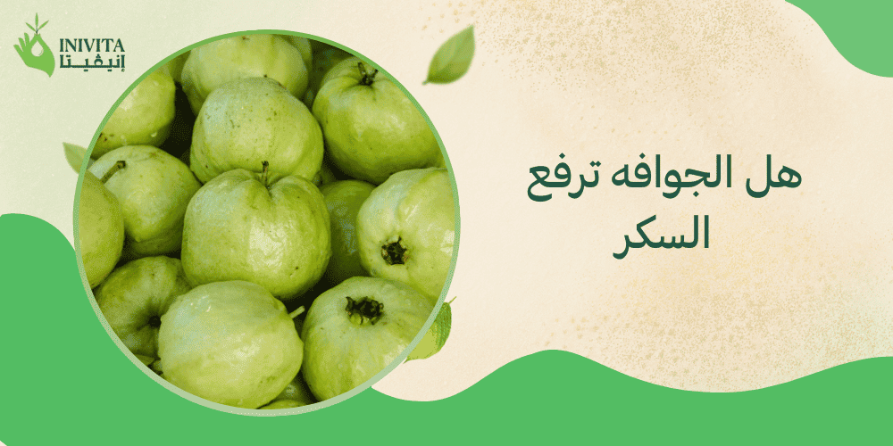 هل الجوافه ترفع السكر