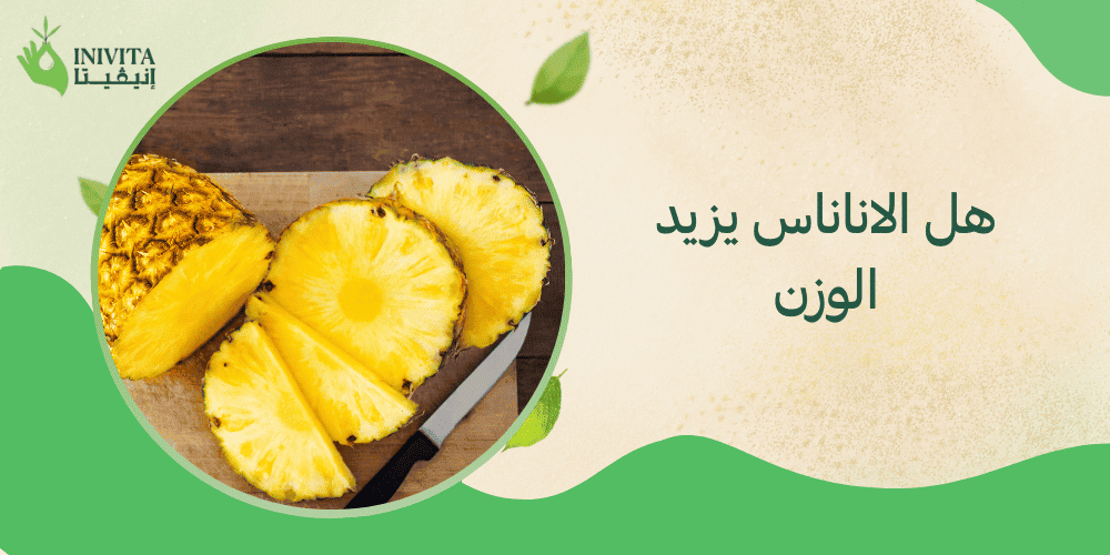 هل الاناناس يزيد الوزن