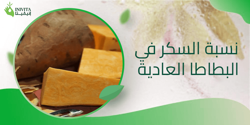 نسبة السكر في البطاطا العادية