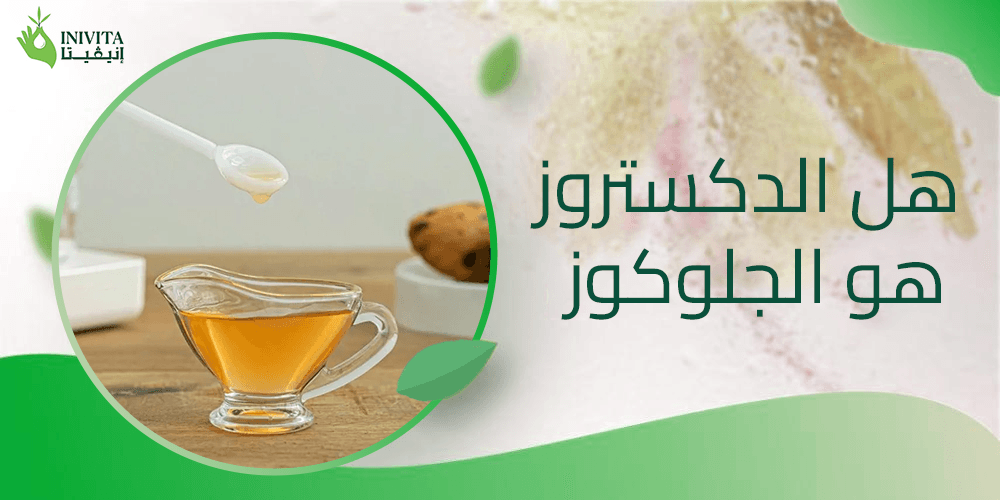 هل الدكستروز هو الجلوكوز