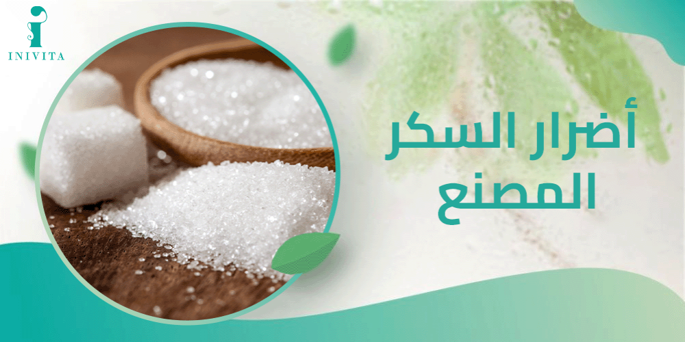 اضرار السكر المصنع